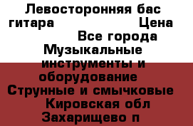 Левосторонняя бас-гитара Carvin SB5000 › Цена ­ 70 000 - Все города Музыкальные инструменты и оборудование » Струнные и смычковые   . Кировская обл.,Захарищево п.